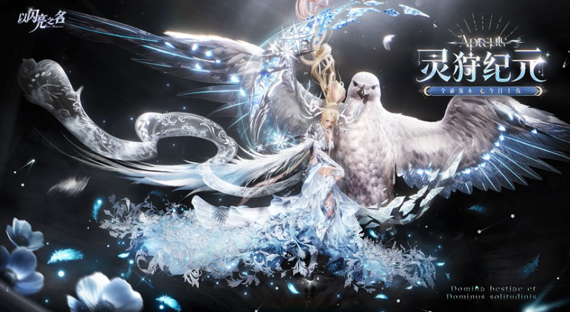 真月神降临，冰晶鹰当坐骑，免费送开服六星！别放过《以闪亮之名》