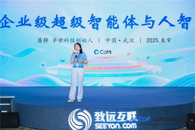 卓世联合致远互联共建企业级超级智能体 构建人智协同新范式