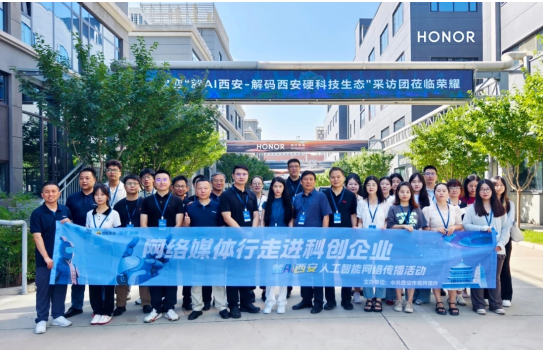 “就AI西安”网络媒体行走进荣耀西研所 实地感受荣耀AI PC创新成果