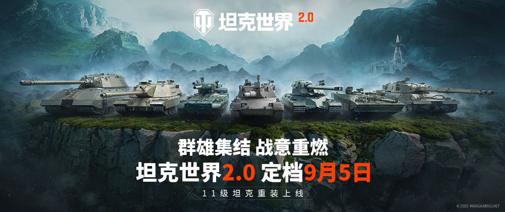 《坦克世界》迎来2.0时代，9月5日上线11级坦克