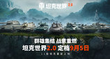 《坦克世界》迎来2.0时代，9月5日上线11级坦克