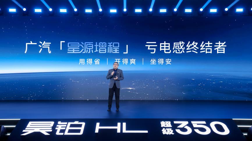 ​终结亏电感！广汽“星源增程”正式发布，昊铂HL增程版26.98万起上市交付