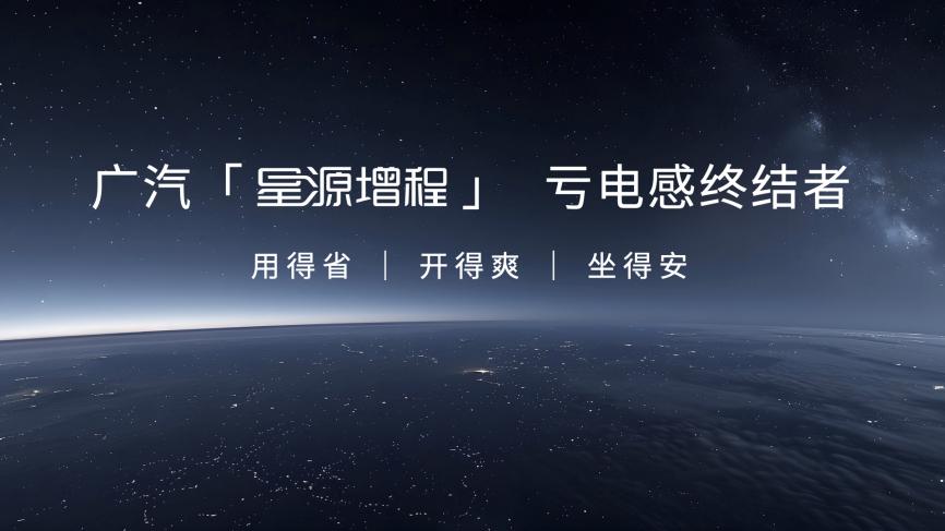 ​终结亏电感！广汽“星源增程”正式发布，昊铂HL增程版26.98万起上市交付