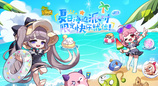 《冒险岛》夏日海边派对召开~联盟冠军活动上线！