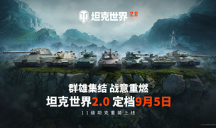 《坦克世界》史上最大更新！11级坦克降临，2.0版本定档9月5日