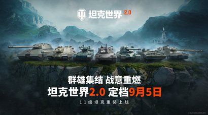 《坦克世界》史上最大更新！11级坦克降临，2.0版本定档9月5日