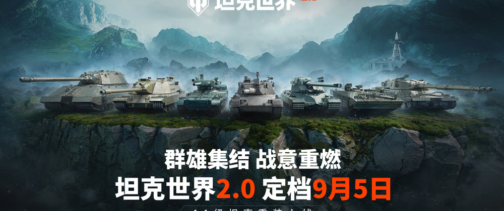 《坦克世界》史上最大更新！11级坦克降临，2.0版本定档9月5日