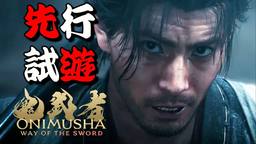《鬼武者 Way of the Sword》实机试玩视频