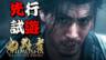 《鬼武者 Way of the Sword》实机试玩视频