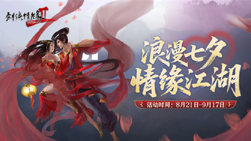浪漫七夕 情緣江湖 《劍網(wǎng)2》今日開啟七夕活動