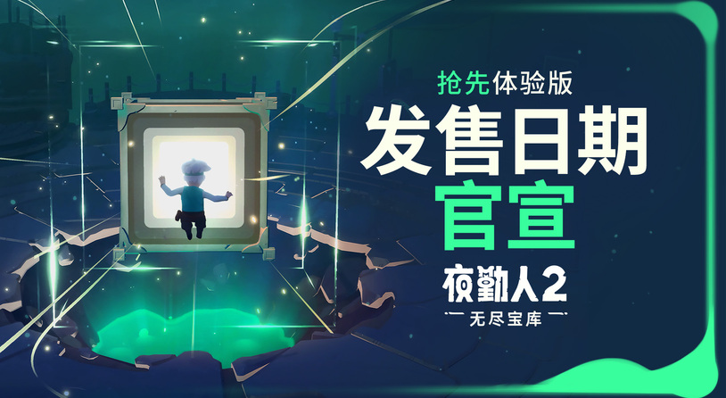 寶庫緩緩開啟——《夜勤人2》將于10月23日上線搶先體驗版!