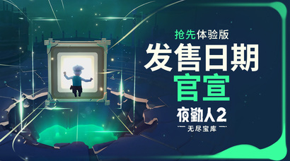 宝库缓缓开启——《夜勤人2》将于10月23日上线抢先体验版!