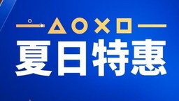 PlayStation 夏日特惠预热今日开启