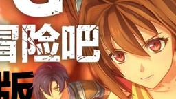 《空之轨迹 the 1st》开头动画公开 体验版发布