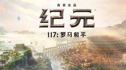 新地区全程中配 《纪元117：罗马和平》巨量新内容公布