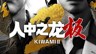 《如龙 极2》登场角色与东西不夜城的街头娱乐介绍