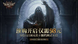 《流放之路：降临》预充值不删档测试9月11日正式开启，诚意定价福利满满