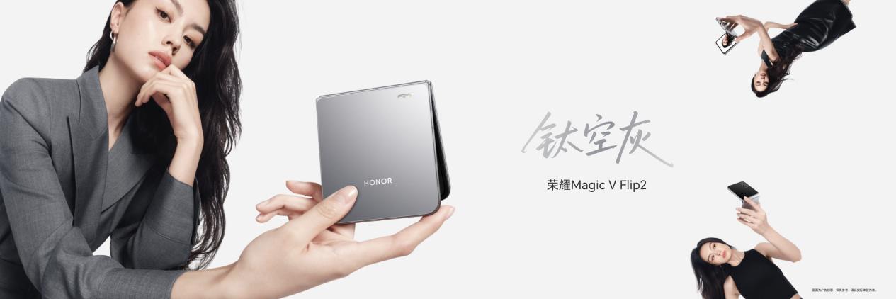 小高定，大自拍，荣耀Magic V Flip2正式发布，5499元起