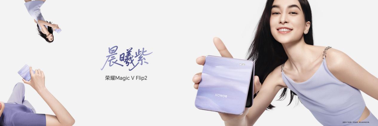 小高定，大自拍，荣耀Magic V Flip2正式发布，5499元起