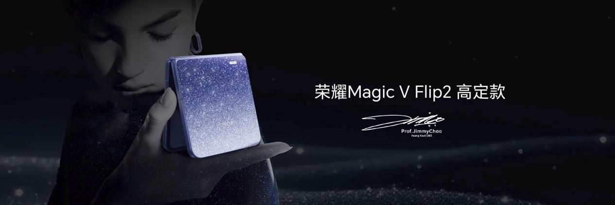小高定，大自拍，荣耀Magic V Flip2正式发布，5499元起