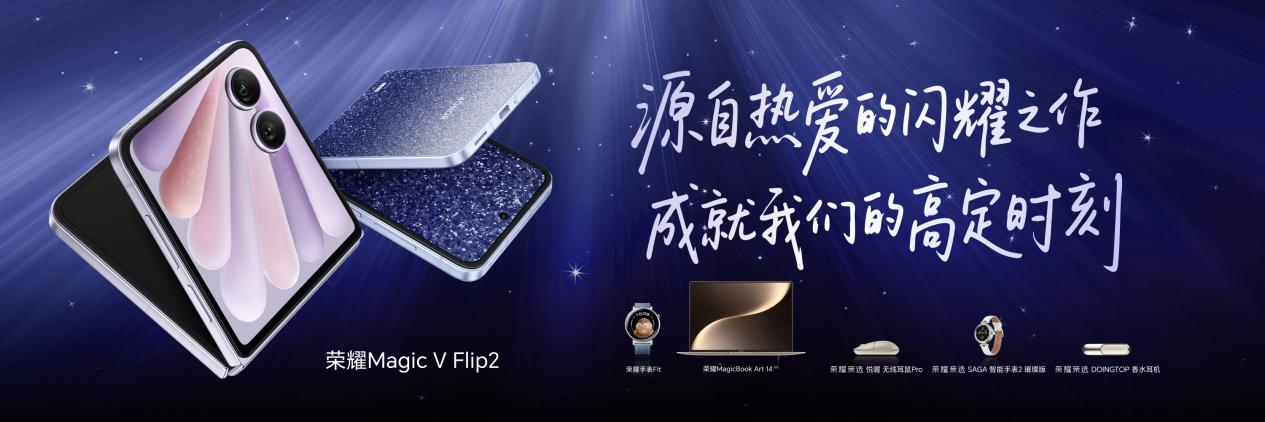 小高定，大自拍，荣耀Magic V Flip2正式发布，5499元起
