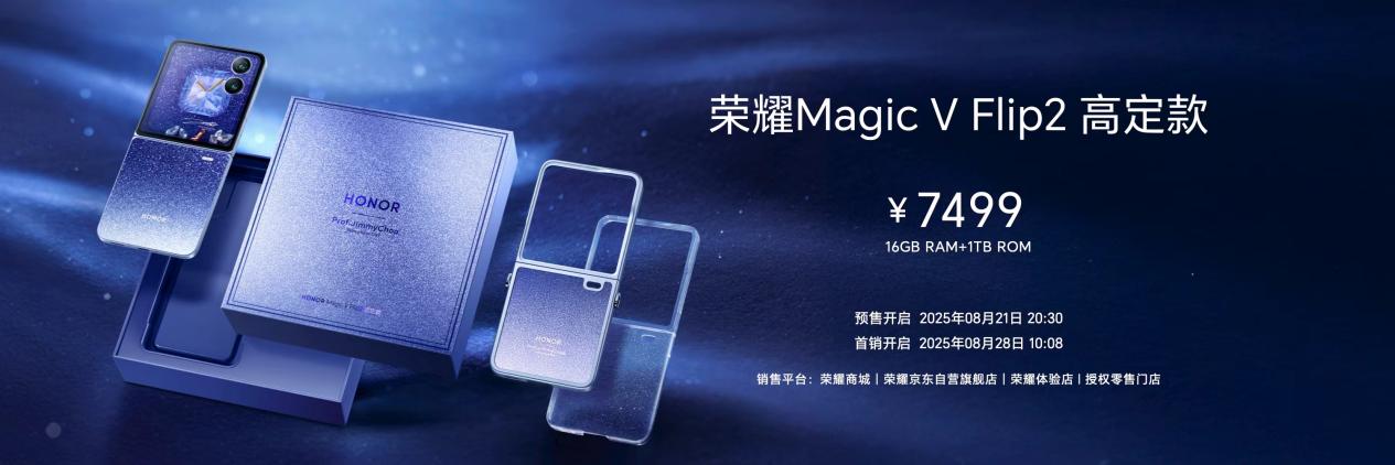 小高定，大自拍，荣耀Magic V Flip2正式发布，5499元起
