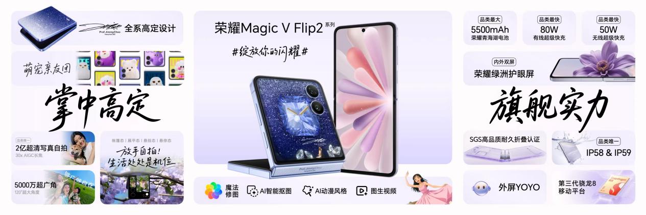 小高定，大自拍，荣耀Magic V Flip2正式发布，5499元起