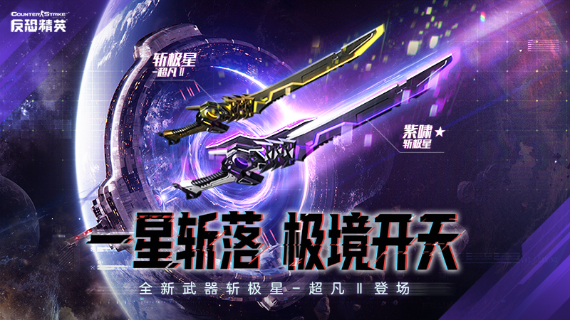 极星！斩落！CSOL首款史诗级近战武器下周上线