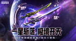 极星！斩落！CSOL首款史诗级近战武器下周上线