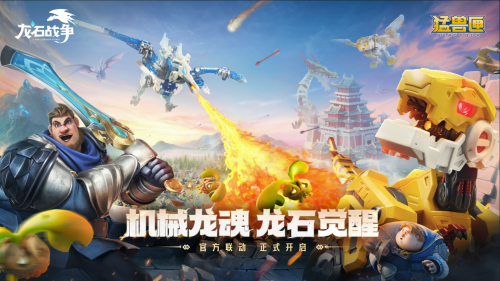 机甲变形+自由城建？《龙石战争》X《猛兽匣》联动：这次真的把"塔防策略"玩明白了