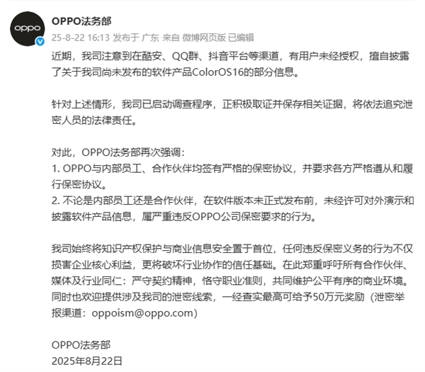 ColorOS 16被泄密 OPPO法务部已启动调查！举报者最高奖励50万元