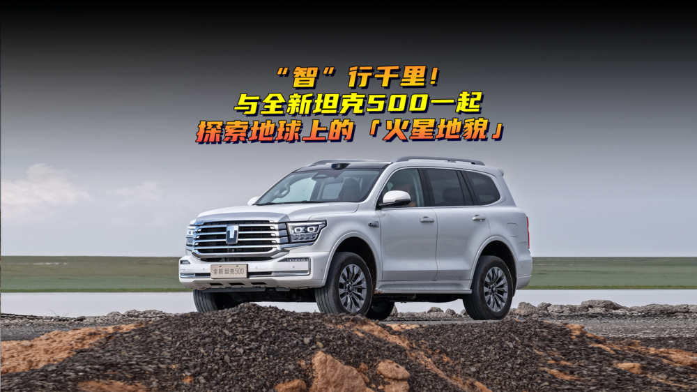 “智”行千里！与全新坦克500一起探索地球上的「火星地貌」