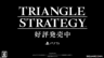 《三角战略》PS5和Xbox版现已推出