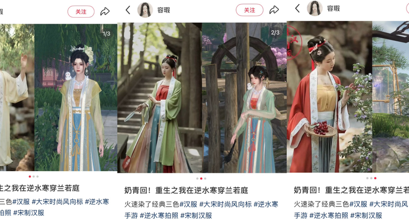 逆水寒x小红书搭台“逆的穿搭局”，解锁游戏穿搭新范式