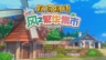 《牧场物语 来吧!风之繁华集市》评测：“风”和“集市”的交响曲