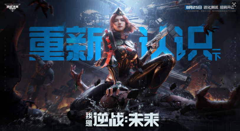 8月25日，《逆战：未来》【进化测试】招募正式开启！
