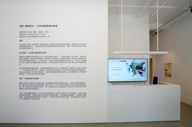 东芝电视“入驻”声音博物馆？国内首场影像声音艺术展震撼来袭