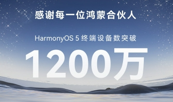 鸿蒙5.1版本开启报名升级，终端设备数量突破1200万台