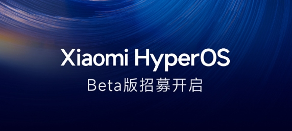 小米澎湃OS 3：首批Beta版机型公布