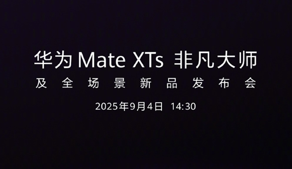 华为一代三折叠旗舰MateXTs 将在9月4日发布