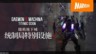 《机甲战魔 神话之裔》 介绍视频【统制局特别设施篇】