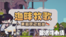 94%好评横板种田游戏免费更新 超可爱养殖系统实装