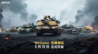 《装甲红锋》先锋测试定档8月29日！驾驭钢铁巨兽，重塑现代装甲战争体验！