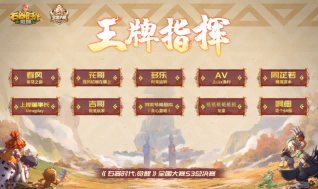 石器时代觉醒全国大赛S3王牌指挥荣耀加冕！