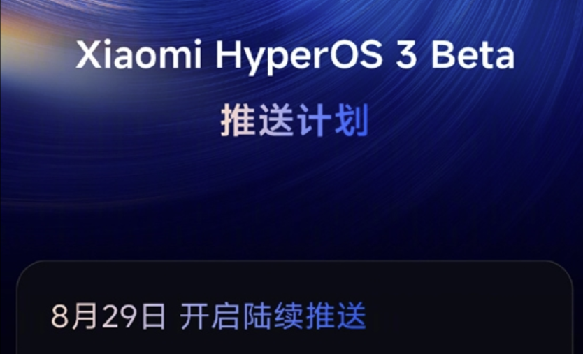 小米澎湃OS 3 Beta推送计划，首批8月29日起推送