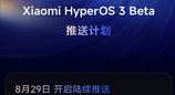 小米澎湃OS 3 Beta推送计划，首批8月29日起推送