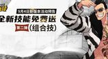 无敌组合技要来了？《街头篮球》全新技能免费送第二弹