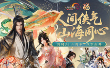 全民流派降临！《剑网3》十六周年庆典重大升级公布！