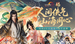 全民流派降临！《剑网3》十六周年庆典重大升级公布！