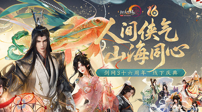 全民流派降临！《剑网3》十六周年庆典重大升级公布！